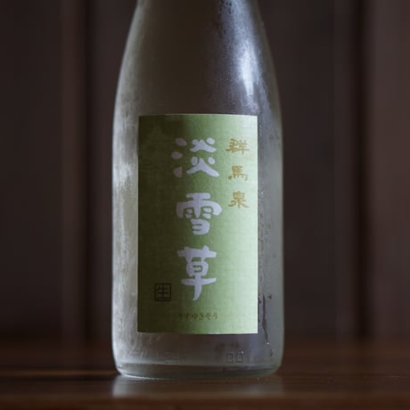群馬泉 純米生酒 淡雪草 300ml