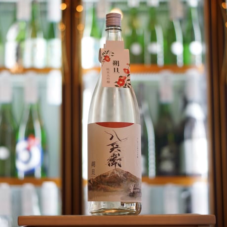 酒屋 八兵衛 朔旦 純米大吟醸 生 1800ml