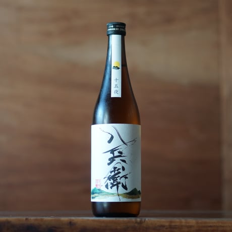 酒屋八兵衛 十五夜 純米酒 720ml