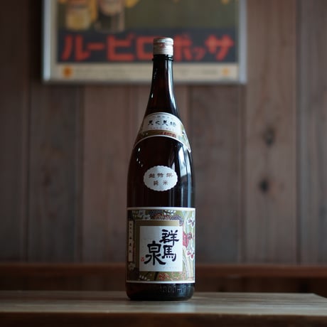 群馬泉 超特選純米酒 1800ml
