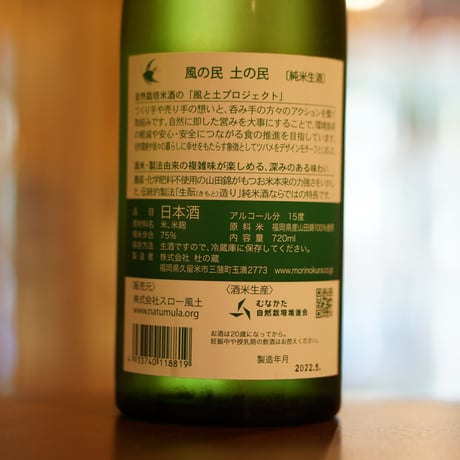 風の民 土の民 ［生酛純米生酒］ 720ml