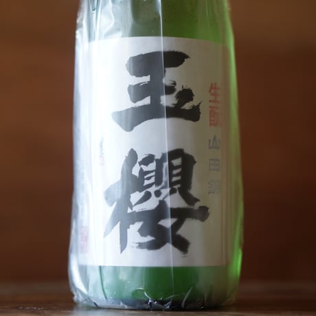 玉櫻 生酛純米 山田錦 無濾過 生原酒　1800ml