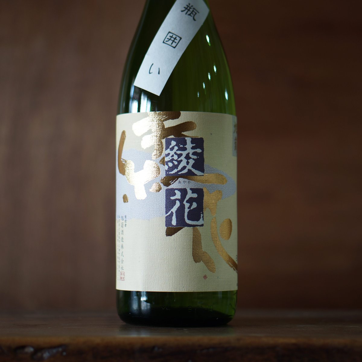 旭菊 綾花 特別純米 瓶囲い 1800ml | ノミヤマ酒販 ONLINE SHOP