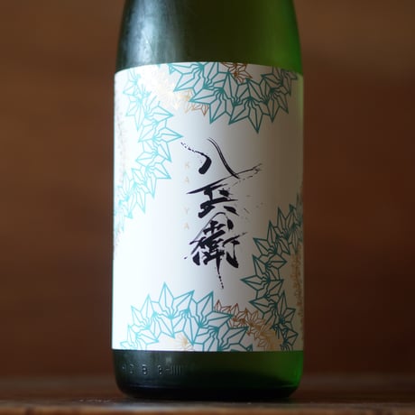 酒屋八兵衛 純米吟醸 KAYA 1800ml