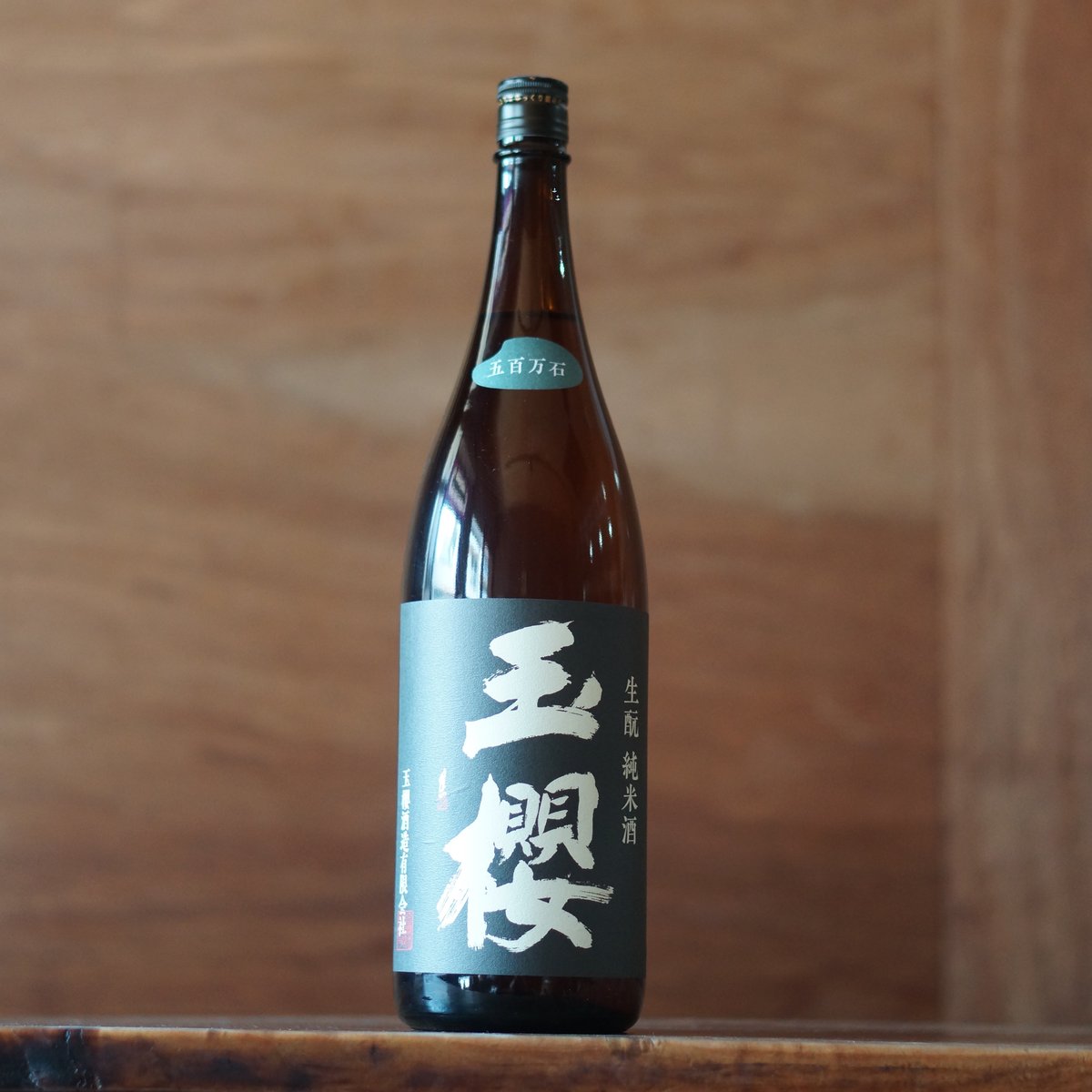 心白米醸造特 山田錦五百万石使用1800ml 玉櫻 生酛 五百万石 1800ml | ノミヤマ酒販 ONLINE SHOP