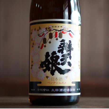 辨天娘 純米酒 山廃／玉栄  1800ml