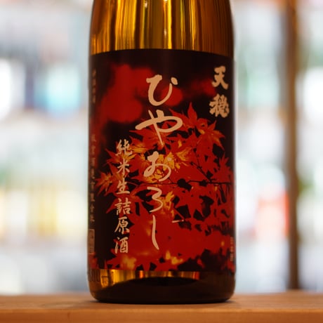 天穏 ひやおろし 純米生詰原酒 1800ml