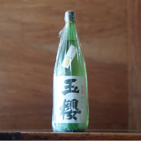 玉櫻 生酛純米 山田錦 無濾過 生原酒　1800ml