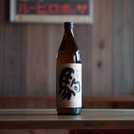 駒 900ml