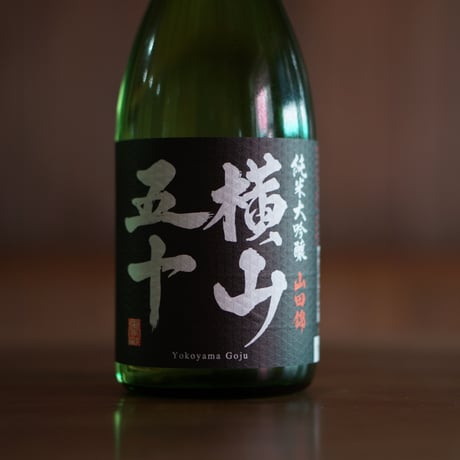 純米大吟醸 横山五十 BLACK 生詰 720ml