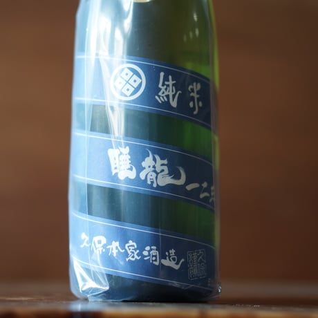 睡龍 純米 一二三 720ml