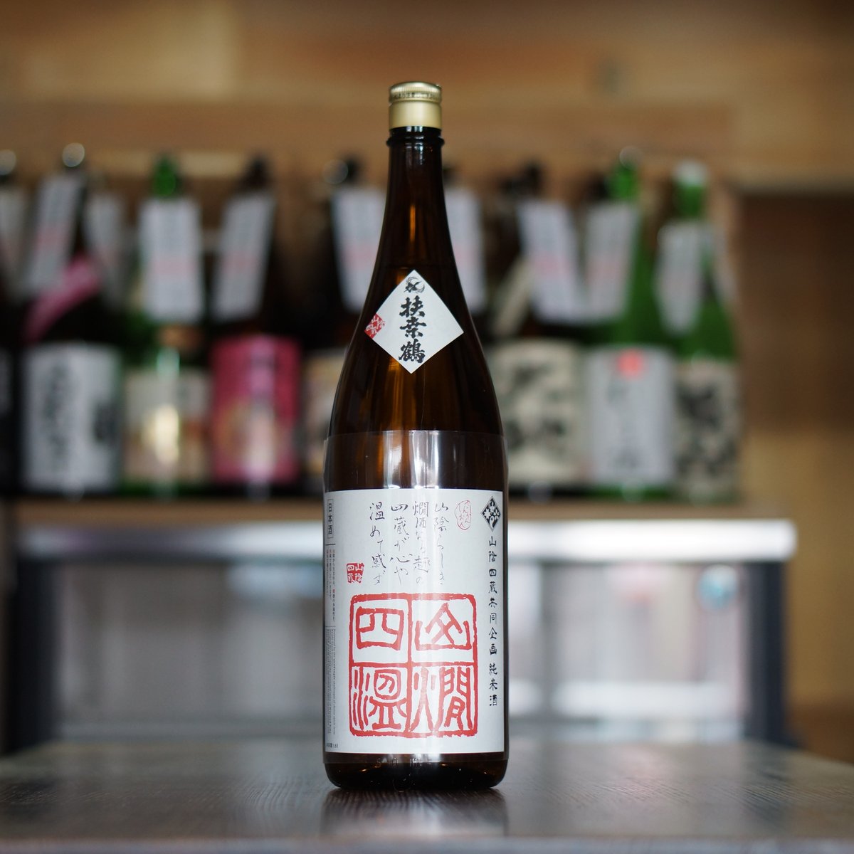 扶桑鶴 純米酒 山燗四温 1800ml | ノミヤマ酒販 ONLINE SHOP