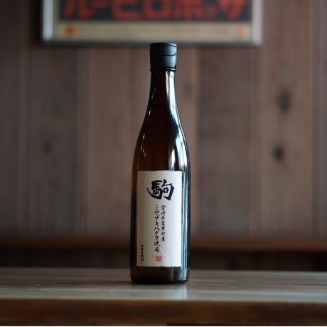 ミヤザキハダカ駒 720ml