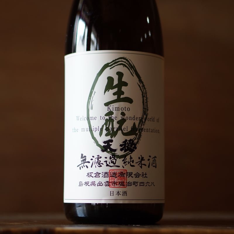 天穏 生もと純米酒 1800ml | ノミヤマ酒販 ONLINE SHOP