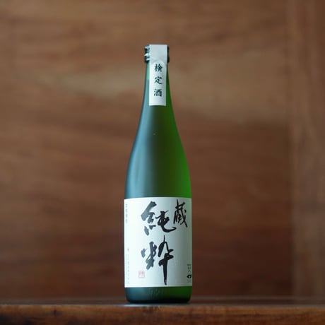 蔵 純粋 720ml