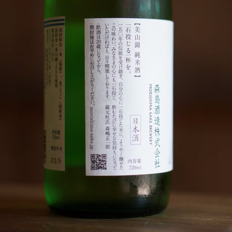 森嶋　美山錦 純米酒  無濾過生原酒 720ml