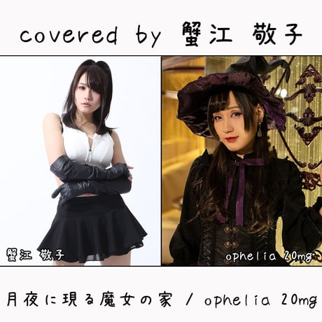 蟹江 敬子 が歌う ophelia 20mg『月夜に現る魔女の家』