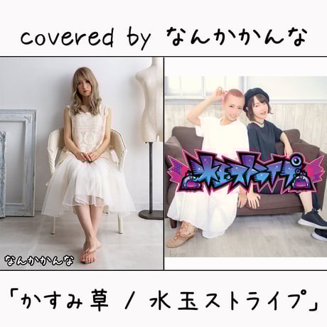 なんかかんな が歌う 水玉ストライプ『かすみ草』