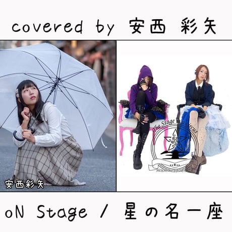 安西 彩矢 が歌う 星の名一座『oN Stage』