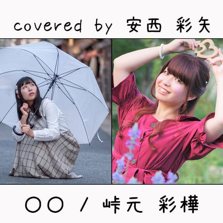 安西 彩矢 が歌う 峠元 彩樺『〇〇』