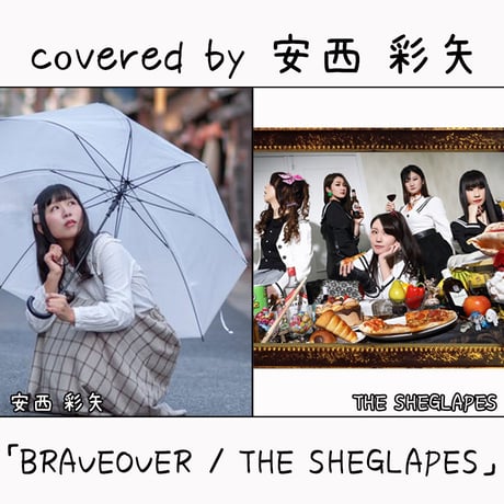 安西 彩矢 が歌う THE SHEGLAPES『BRAVEOVER』