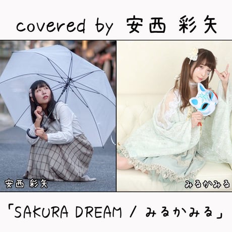 安西 彩矢 が歌う みるかみる『SAKURA DREAM』