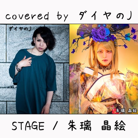 ダイヤのJ が歌う 朱璃 晶絵『STAGE』