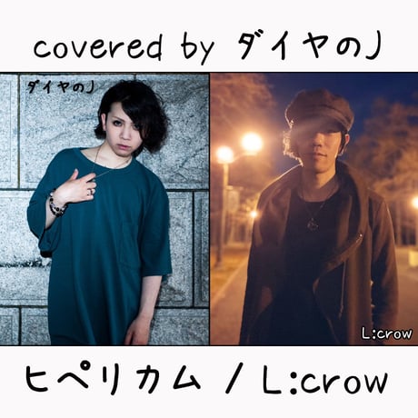 ダイヤのJ が歌う L:crow『ヒペリカム』