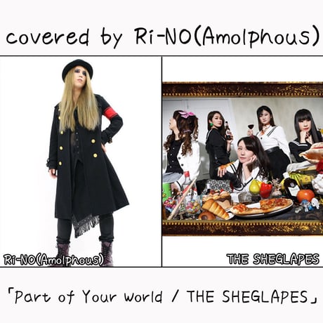 Ri-NO(Amolphous) が歌う THE SHEGLAPES『Part of Your World』