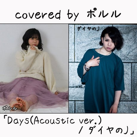 ポルル が歌う ダイヤのJ『Days(Acoustic ver.)』