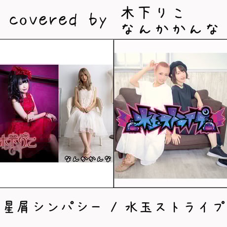 木下りこ / なんかかんな が歌う 水玉ストライプ『星屑シンパシー』