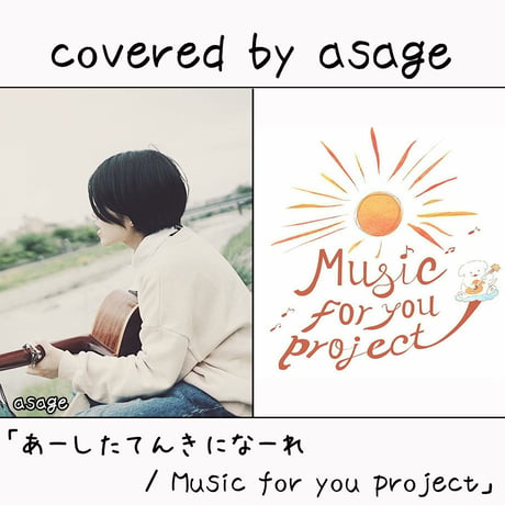 asage が歌う Music for you project『あーしたてんきになーれ』