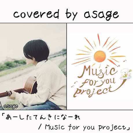 asage が歌う Music for you project『あーしたてんきになーれ』