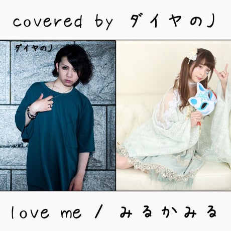 ダイヤのJ が歌う みるかみる『love me』