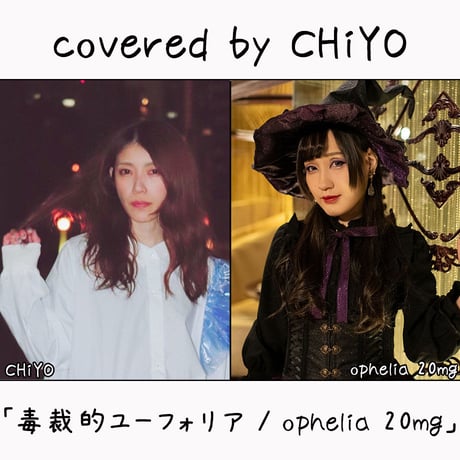 CHiYO が歌う ophelia 20mg『毒裁的ユーフォリア』