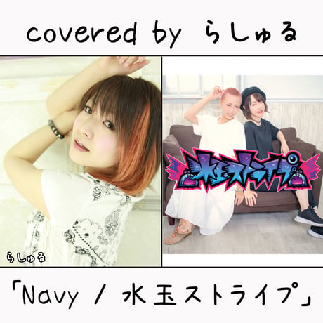 らしゅる が歌う 水玉ストライプ『Navy』