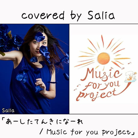 Salia が歌う Music for you project『あーしたてんきになーれ』