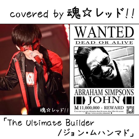 魂☆レッド！！ が歌う ジョン・ムハンマド『The Ultimate Builder』