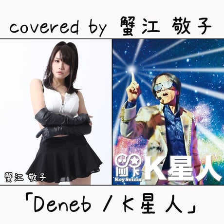 蟹江 敬子 が歌う K星人『Deneb』