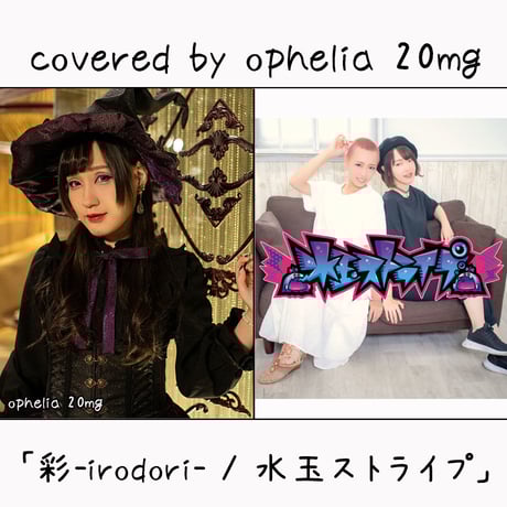 ophelia 20mg が歌う 水玉ストライプ『彩-irodori-』