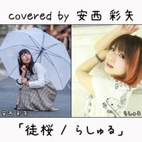 安西 彩矢 が歌う らしゅる『徒桜』