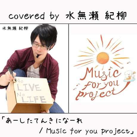 水無瀬 紀柳 が歌う Music for you project『あーしたてんきになーれ』