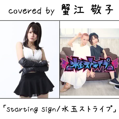 蟹江敬子 が歌う 水玉ストライプ『starting sign』