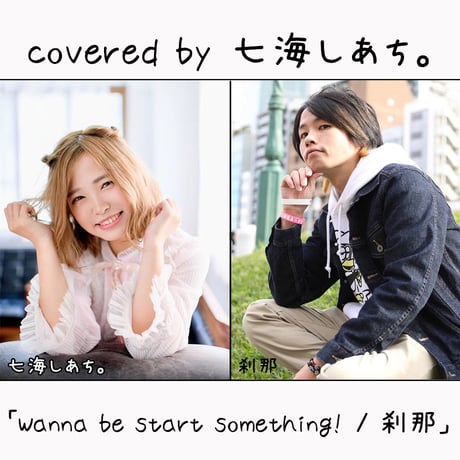 七海しあち。 が歌う 刹那『Wanna be start something!』