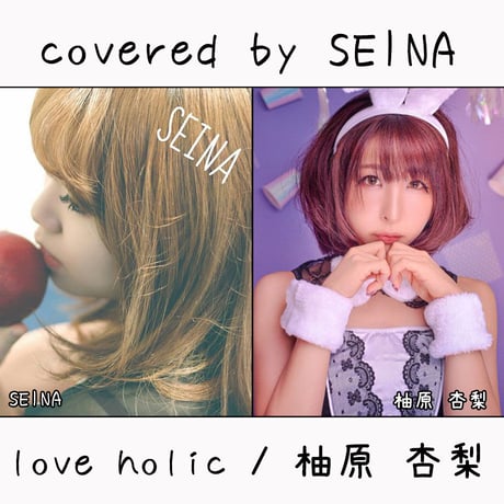 SEINA が歌う 柚原 杏梨『love holic』