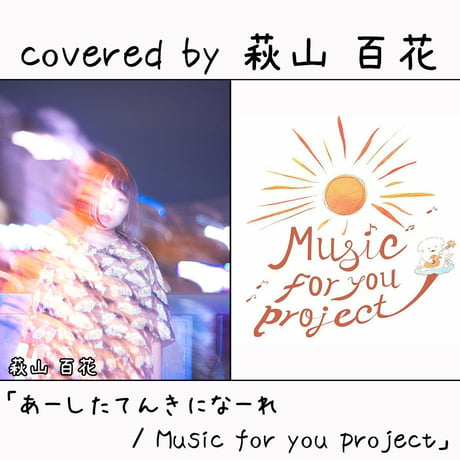 萩山 百花	が歌う Music for you project『あーしたてんきになーれ』