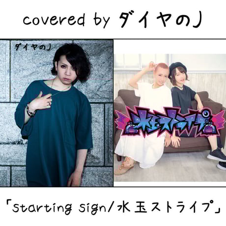 ダイヤのＪ が歌う 水玉ストライプ『starting sign』
