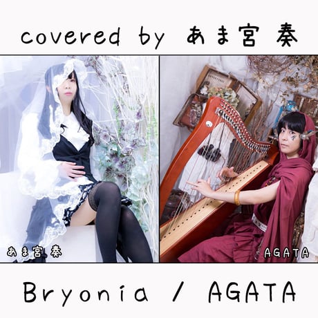 あま宮 奏 が歌う AGATA『Bryonia』