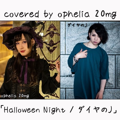 ophelia 20mg が歌う ダイヤのJ『Halloween Night』