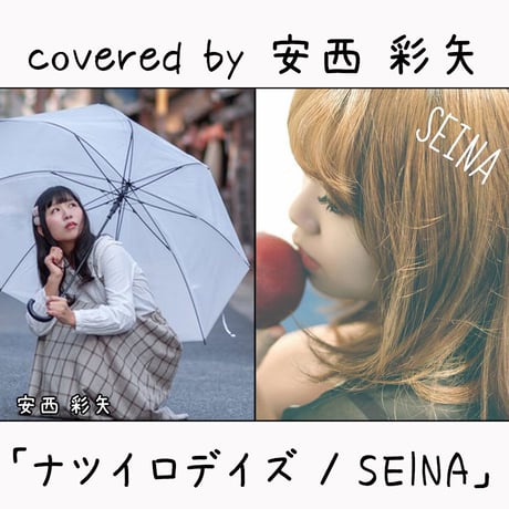 安西 彩矢 が歌う SEINA『ナツイロデイズ』